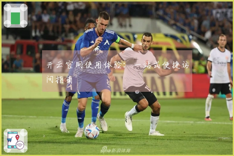 开云官网使用体验：一站式便捷访问指南