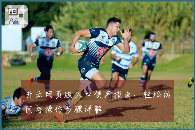 开云网页版入口使用指南，轻松访问与操作步骤详解