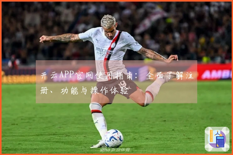 开云APP官网使用指南：全面了解注册、功能与操作体验