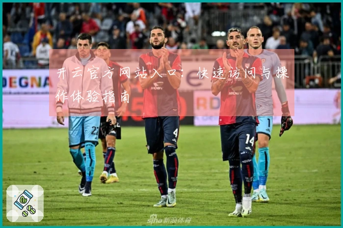 开云官方网站入口：快速访问与操作体验指南